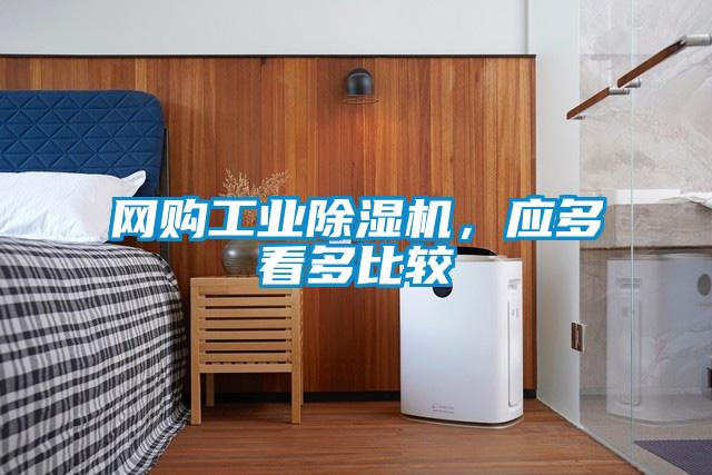 網(wǎng)購工業(yè)除濕機，應多看多比較