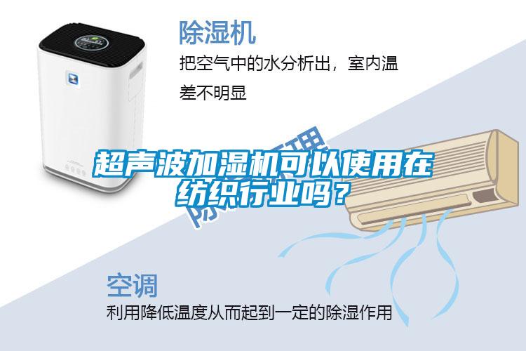 超聲波加濕機(jī)可以使用在紡織行業(yè)嗎？