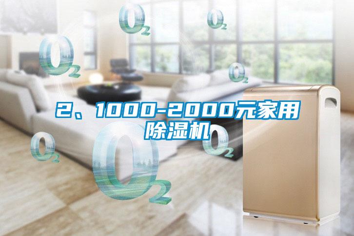 2、1000-2000元家用除濕機