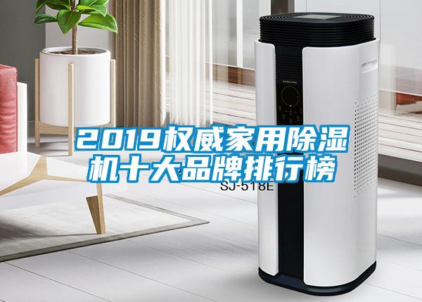2019權(quán)威家用除濕機十大品牌排行榜