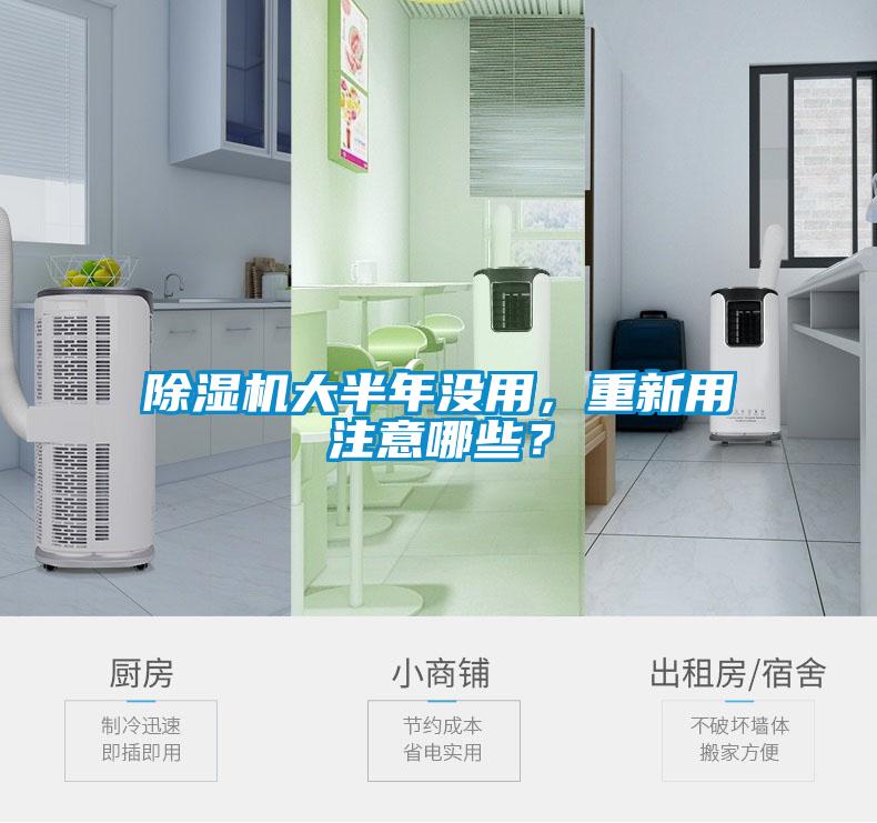 除濕機大半年沒用，重新用注意哪些？