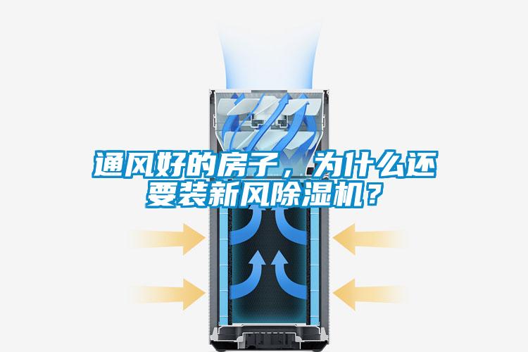 通風(fēng)好的房子，為什么還要裝新風(fēng)除濕機(jī)？