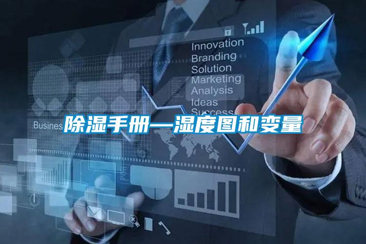 除濕手冊(cè)—濕度圖和變量