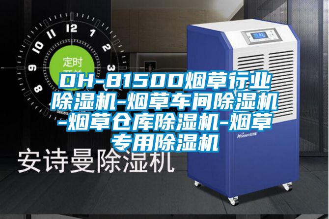 DH-8150D煙草行業(yè)除濕機-煙草車間除濕機-煙草倉庫除濕機-煙草專用除濕機