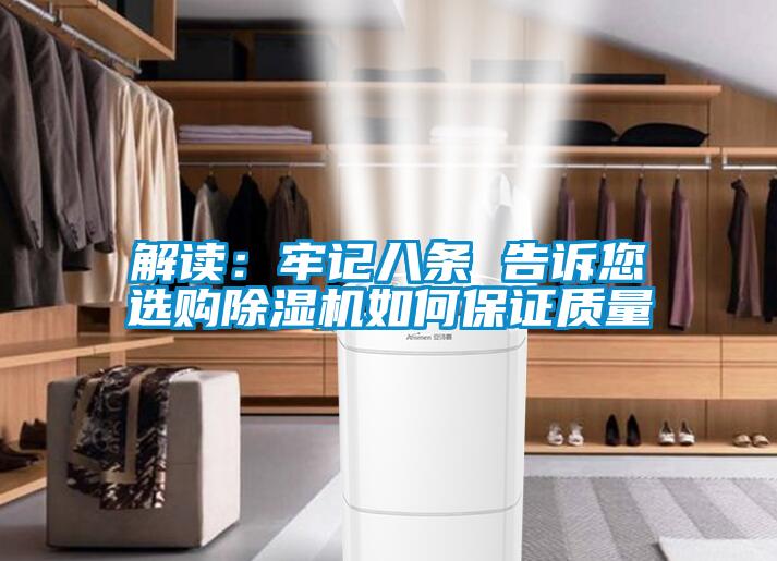 解讀：牢記八條 告訴您選購除濕機(jī)如何保證質(zhì)量