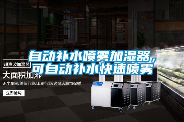 自動補(bǔ)水噴霧加濕器，可自動補(bǔ)水快速噴霧