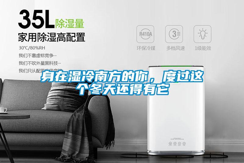 身在濕冷南方的你，度過這個(gè)冬天還得有它