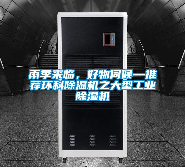 雨季來臨，好物伺候—推薦環(huán)科除濕機(jī)之大型工業(yè)除濕機(jī)