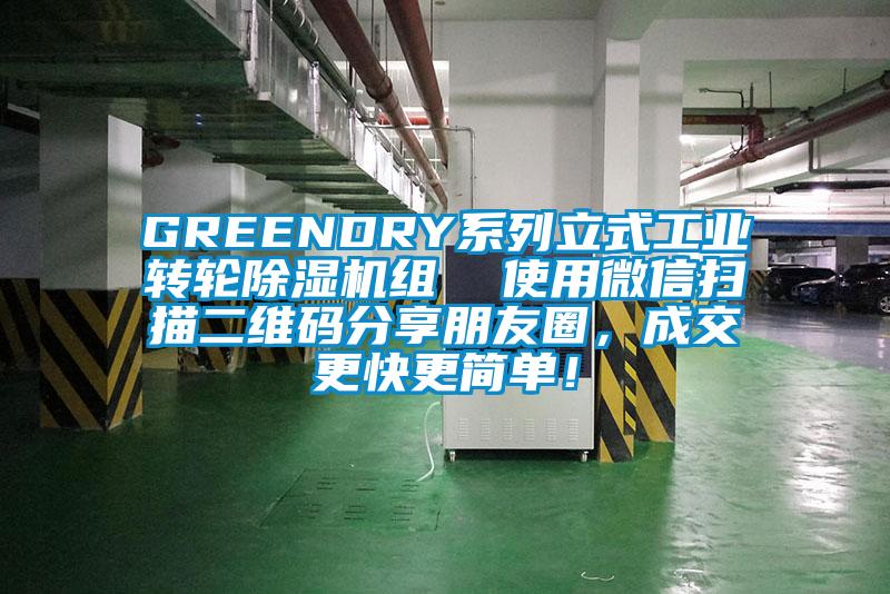 GREENDRY系列立式工業(yè)轉(zhuǎn)輪除濕機(jī)組  使用微信掃描二維碼分享朋友圈，成交更快更簡單！