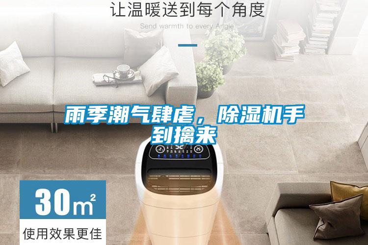 雨季潮氣肆虐，除濕機(jī)手到擒來