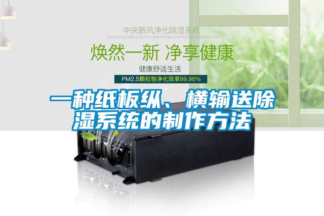 一種紙板縱、橫輸送除濕系統(tǒng)的制作方法
