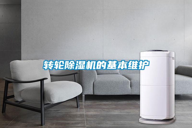 轉(zhuǎn)輪除濕機的基本維護