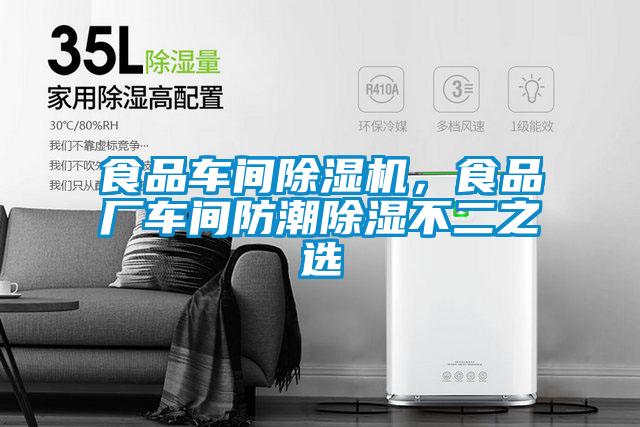 食品車間除濕機，食品廠車間防潮除濕不二之選