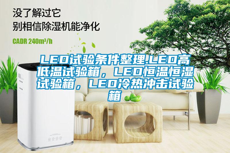 LED試驗(yàn)條件整理.LED高低溫試驗(yàn)箱，LED恒溫恒濕試驗(yàn)箱，LED冷熱沖擊試驗(yàn)箱