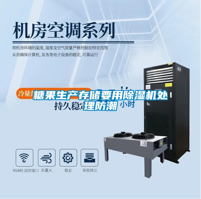 糖果生產(chǎn)存儲要用除濕機處理防潮