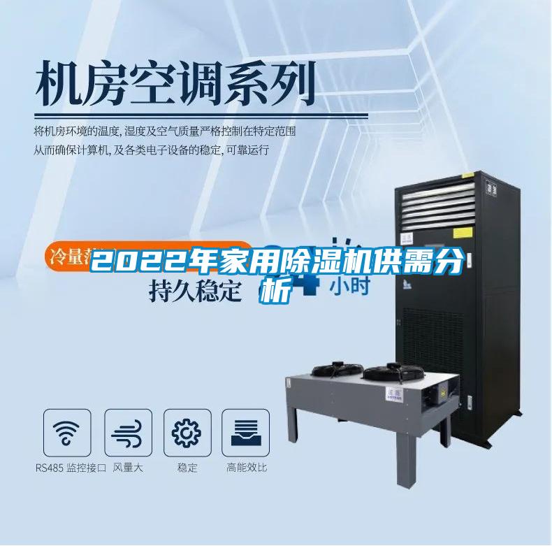 2022年家用除濕機(jī)供需分析