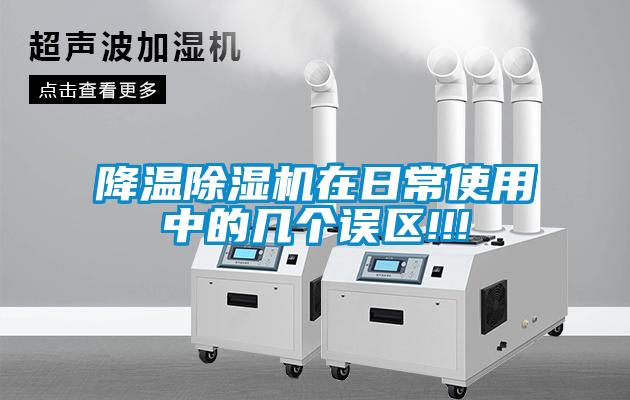 降溫除濕機(jī)在日常使用中的幾個(gè)誤區(qū)!!!