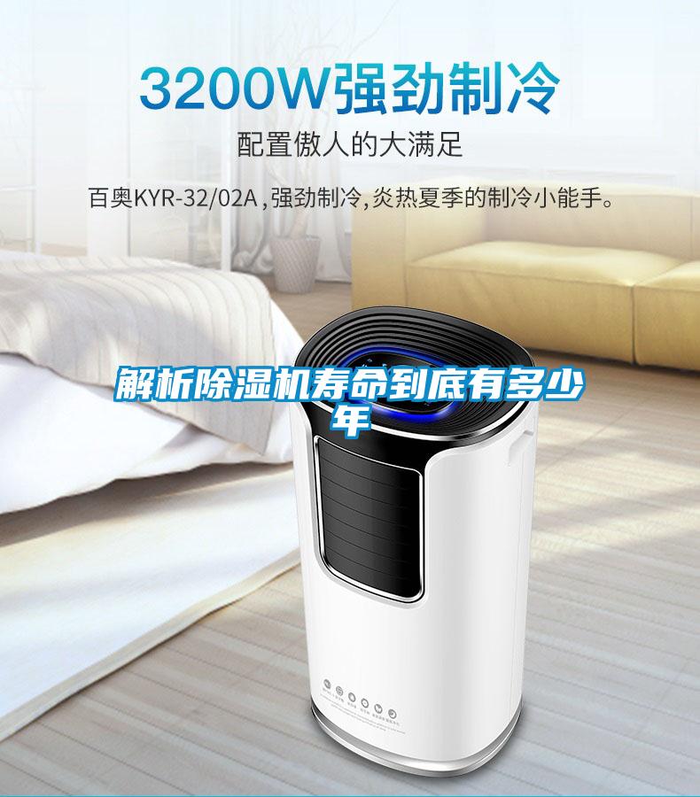 解析除濕機(jī)壽命到底有多少年
