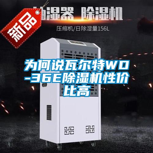 為何說瓦爾特WD-36E除濕機(jī)性價比高