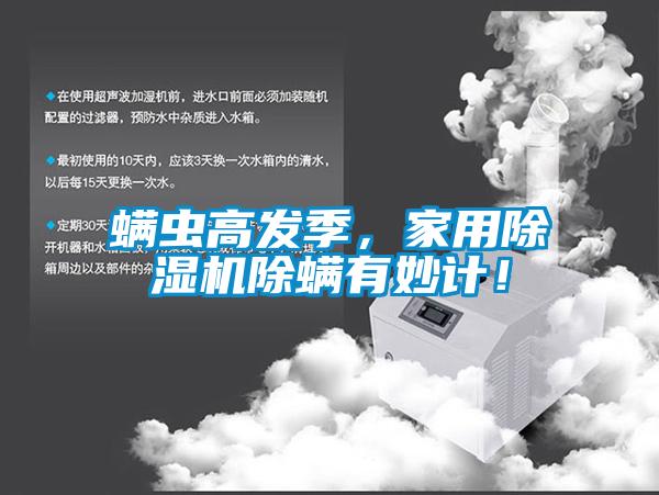 螨蟲高發(fā)季，家用除濕機(jī)除螨有妙計！