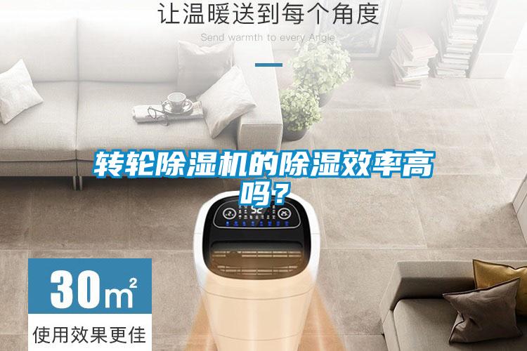 轉(zhuǎn)輪除濕機(jī)的除濕效率高嗎？