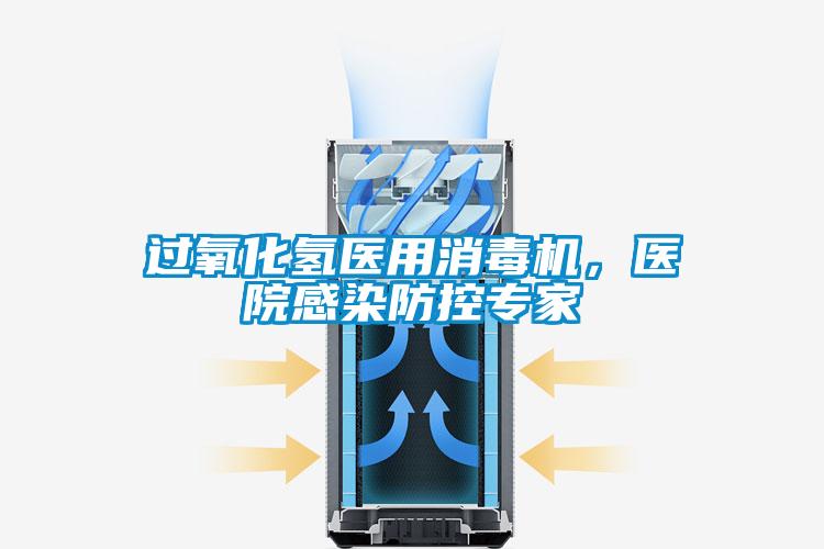 過(guò)氧化氫醫(yī)用消毒機(jī)，醫(yī)院感染防控專(zhuān)家