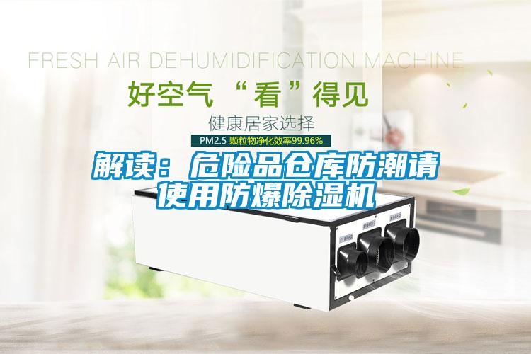 解讀：危險品倉庫防潮請使用防爆除濕機