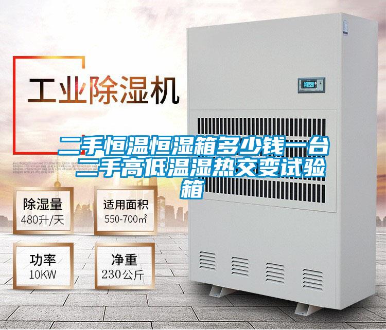 二手恒溫恒濕箱多少錢一臺(tái) 二手高低溫濕熱交變試驗(yàn)箱