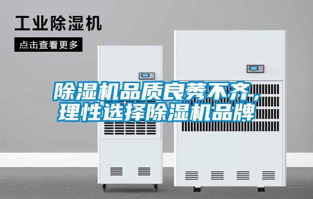 除濕機(jī)品質(zhì)良莠不齊，理性選擇除濕機(jī)品牌