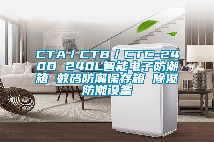 CTA／CTB／CTC-240D 240L智能電子防潮箱 數(shù)碼防潮保存箱 除濕防潮設備