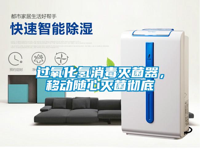 過(guò)氧化氫消毒滅菌器，移動(dòng)隨心滅菌徹底