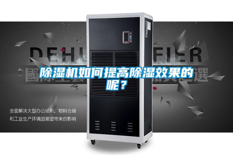 除濕機如何提高除濕效果的呢？