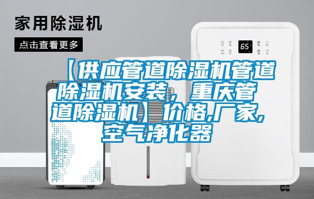 【供應管道除濕機管道除濕機安裝，重慶管道除濕機】價格,廠家,空氣凈化器