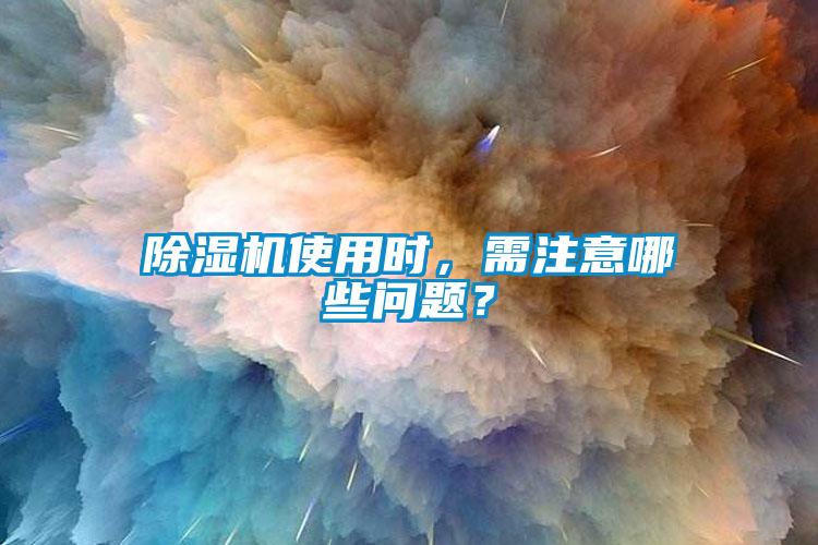 除濕機(jī)使用時(shí),需注意哪些問(wèn)題?