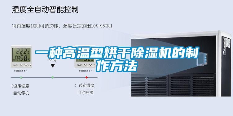一種高溫型烘干除濕機(jī)的制作方法