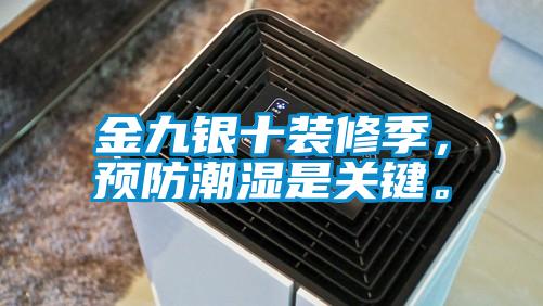 金九銀十裝修季，預(yù)防潮濕是關(guān)鍵。