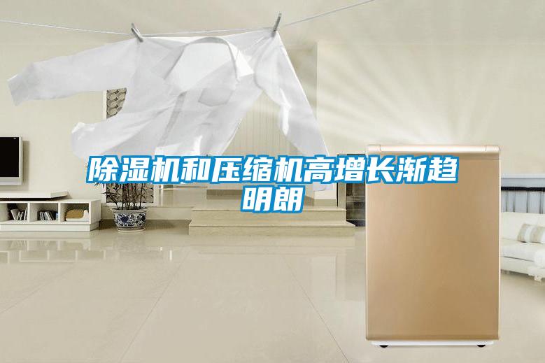 除濕機(jī)和壓縮機(jī)高增長漸趨明朗