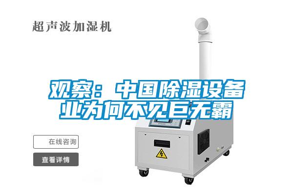 觀察：中國除濕設(shè)備業(yè)為何不見巨無霸
