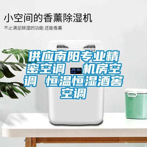 供應(yīng)南陽(yáng)專業(yè)精密空調(diào)  機(jī)房空調(diào) 恒溫恒濕酒窖空調(diào)