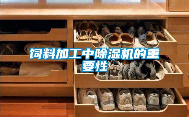 飼料加工中除濕機(jī)的重要性