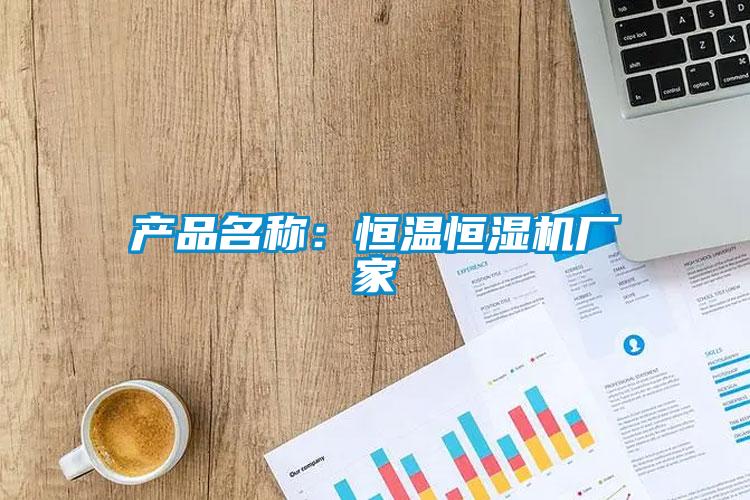 產(chǎn)品名稱：恒溫恒濕機(jī)廠家