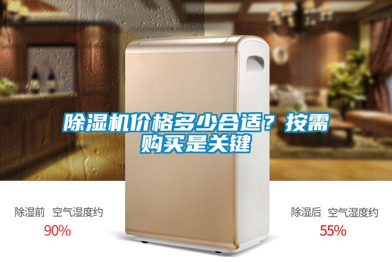 除濕機價格多少合適？按需購買是關(guān)鍵
