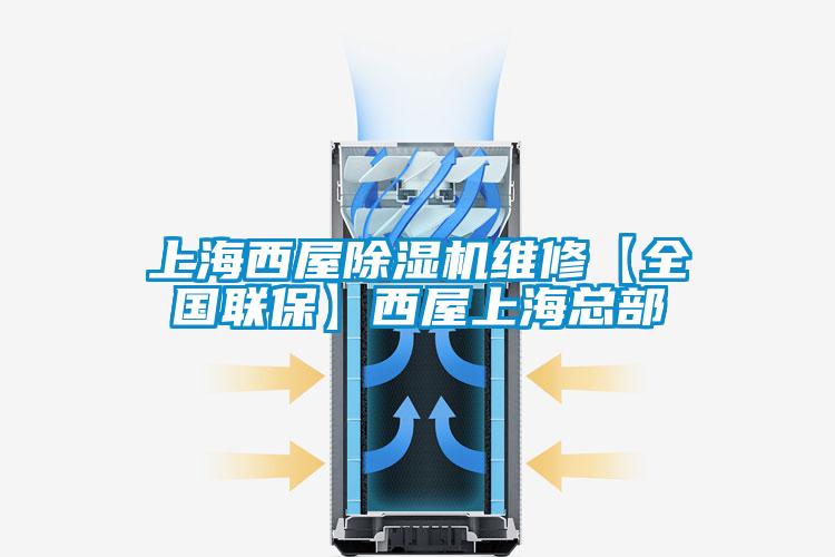 上海西屋除濕機(jī)維修【全國(guó)聯(lián)?！课魑萆虾？偛?/></p>
						    <p style=