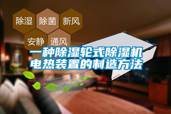 一種除濕輪式除濕機(jī)電熱裝置的制造方法