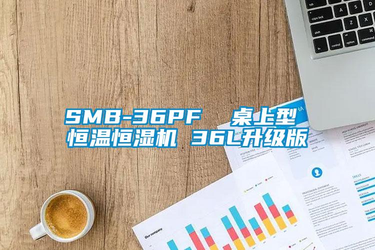 SMB-36PF  桌上型 恒溫恒濕機(jī) 36L升級版