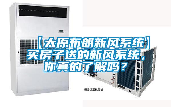【太原布朗新風系統(tǒng)】買房子送的新風系統(tǒng)，你真的了解嗎？