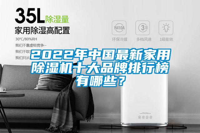 2022年中國(guó)最新家用除濕機(jī)十大品牌排行榜有哪些？
