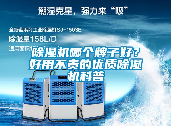 除濕機(jī)哪個(gè)牌子好？好用不貴的優(yōu)質(zhì)除濕機(jī)科普