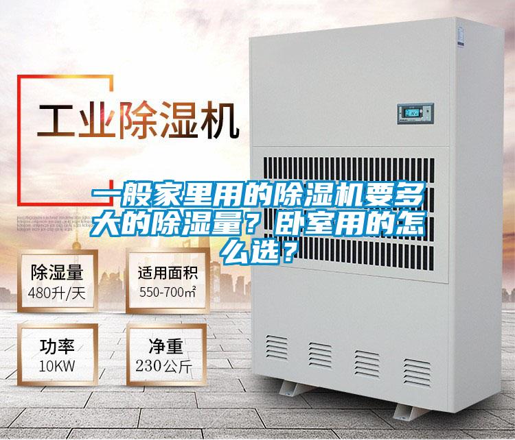 一般家里用的除濕機要多大的除濕量？臥室用的怎么選？