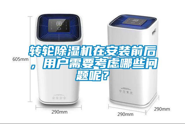轉(zhuǎn)輪除濕機(jī)在安裝前后，用戶(hù)需要考慮哪些問(wèn)題呢？